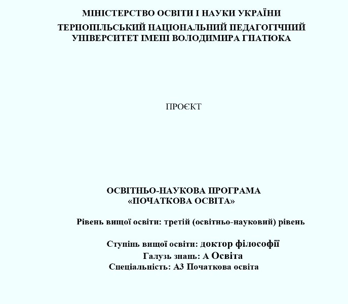Проєкт ОНП «Початкова освіта» на 2026-2027 н.р.